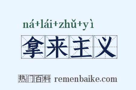 拿来主义是什么意思的图片